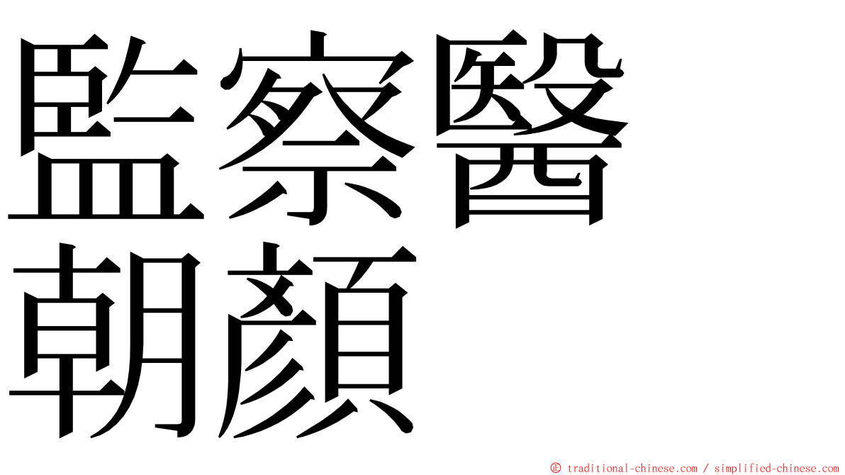 監察醫　朝顏 ming font